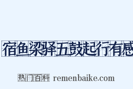 宿鱼梁驿五鼓起行有感是什么意思的图片